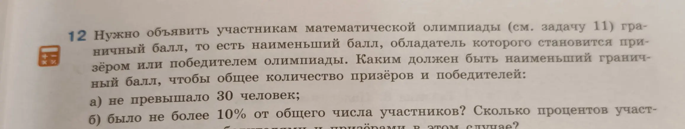 Реши задачи 11 и 12 про математическую олимпиаду
