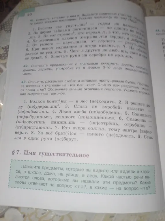 Объясни, как раскрывать скобки и вставлять пропущенные буквы в упражнении 43, определять слитное или раздельное написание слова с "не", и обозначать личные окончания глаголов.