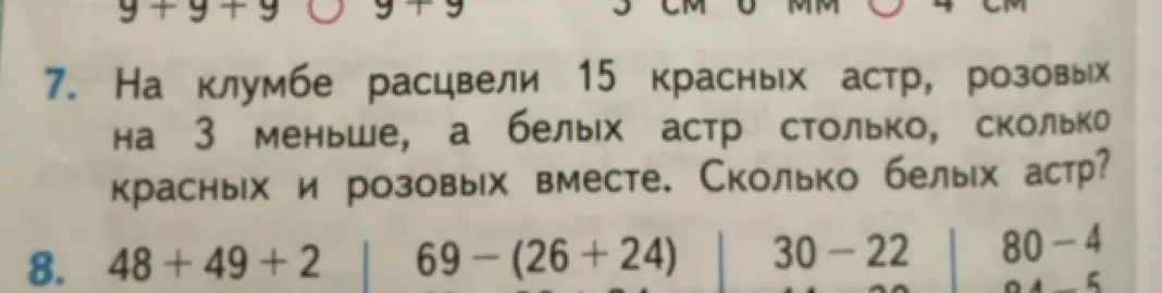 Помоги решить задачу: на клумбе расцвели 15 красных астр, розовых на 3 меньше, а белых астр столько, сколько красных и розовых вместе. Сколько белых астр?