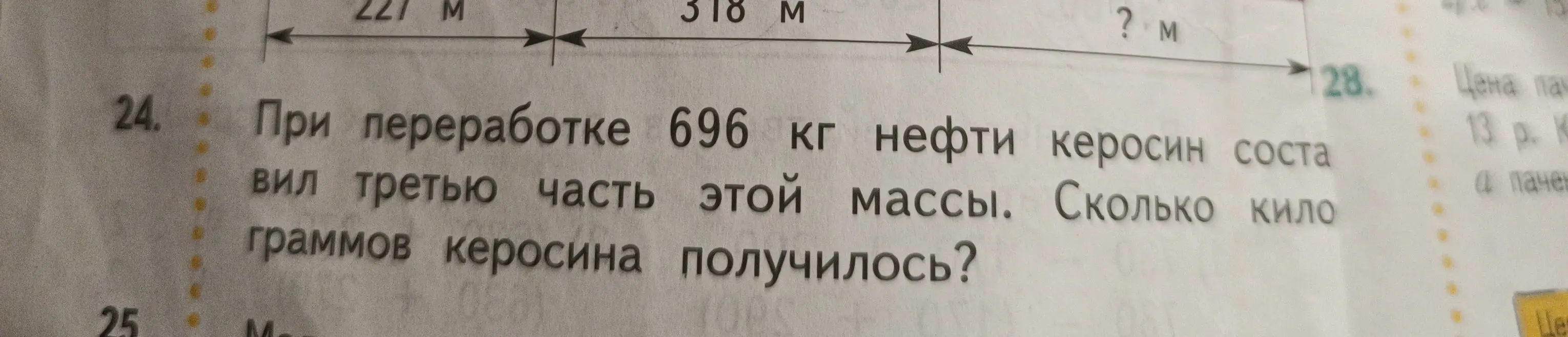 Ты просишь меня вычислить, сколько килограммов керосина получилось при переработке 696 кг нефти, если керосин составил третью часть этой массы.