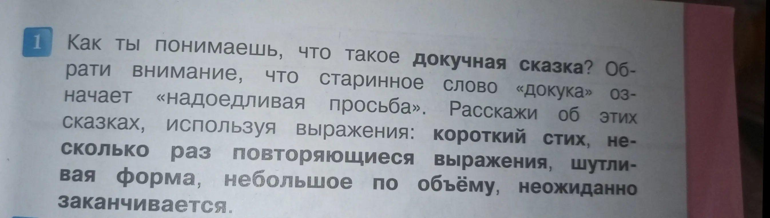 Как ты понимаешь, что такое докучная сказка?