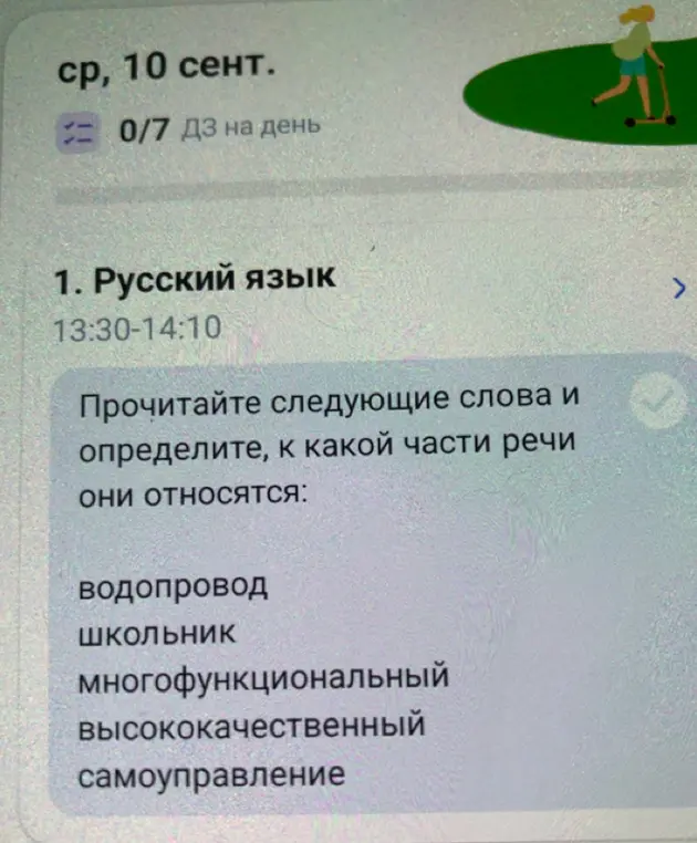 Определи, к какой части речи относятся слова: водопровод, школьник, многофункциональный, высококачественный, самоуправление