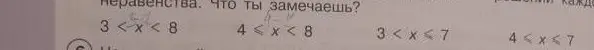 Что ты замечаешь в неравенстве 3 < x < 8?