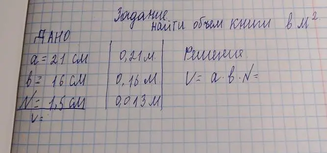 Помоги мне найти объем книги, если известны длина, ширина и толщина