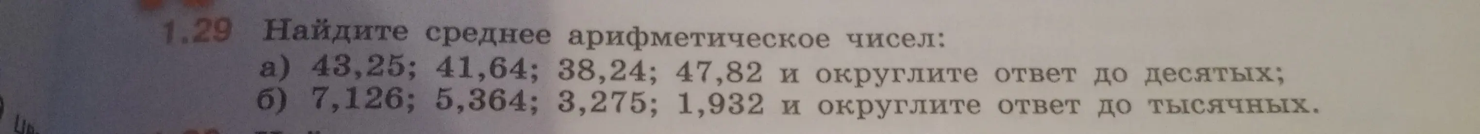 Найди среднее арифметическое чисел 43,25; 41,64; 38,24; 47,82 и округли ответ до десятых