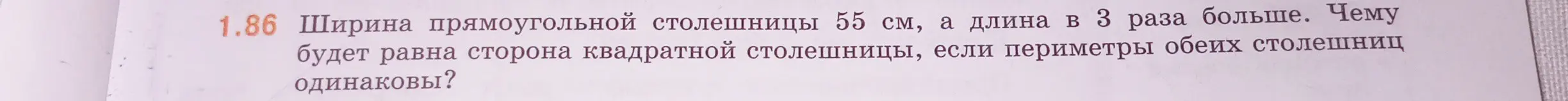Вычисли сторону квадратной столешницы, если ширина прямоугольной столешницы 55 см, а длина в 3 раза больше и периметры обеих столешниц одинаковы