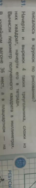 Как вычислить периметр квадрата, составленного из 4 треугольников?
