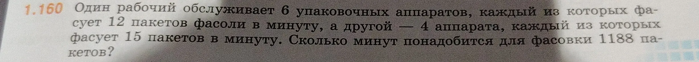 Ты просишь меня вычислить, сколько минут понадобится для фасовки 1188 пакетов, если один рабочий обслуживает 6 упаковочных аппаратов, каждый из которых фасует 12 пакетов в минуту, и 4 аппарата, каждый из которых фасует 15 пакетов в минуту