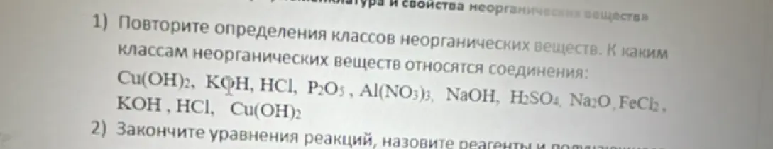 Объясни, к каким классам неорганических веществ относятся соединения: Cu(OH)2, KOH, HC1, P2O5, Al(NO3)3, NaOH, H2SO4, Na2O, FeCl2