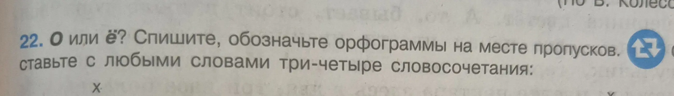 Предложи словосочетания, где нужно вставить буквы О или Ё