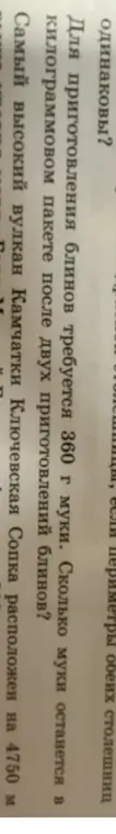 Сколько муки останется в килограммовом пакете после двух приготовлений блинов, если для приготовления блинов требуется 360 г муки?