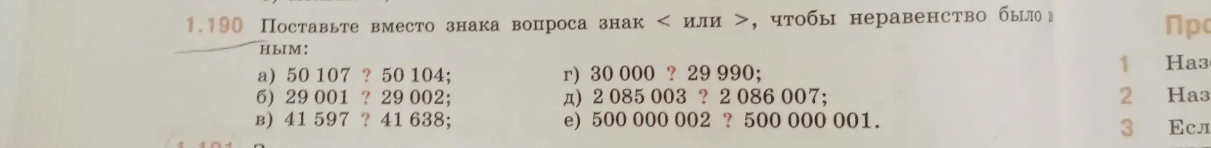 Ты просишь меня поставить знак неравенства (< или >) между числами в задании 1.190 на странице 36