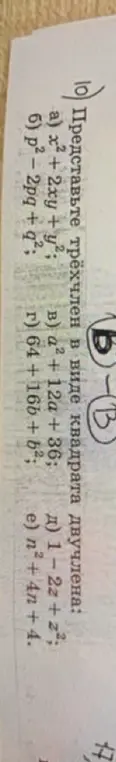 Представь трёхчлен a) x²+2xy + y² в виде квадрата двучлена
