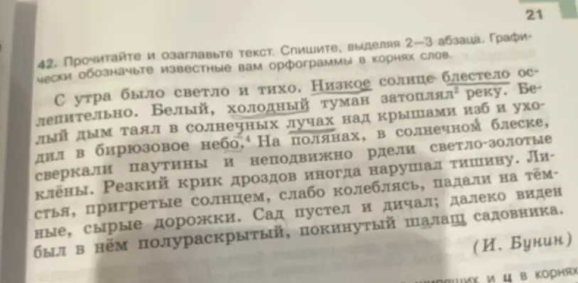 Выполни задание: прочитай и озаглавь текст, спиши, выделяя 2-3 абзаца, графически обозначь известные вам орфограммы в корнях слов