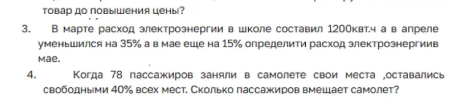 Ты просишь меня определить расход электроэнергии в мае, если в марте он составил 1200квт.ч, а в апреле уменьшился на 35%, а в мае еще на 15%, и узнать, сколько пассажиров вмещает самолет, если 78 пассажиров заняли свои места, оставались свободными 40% всех мест.
