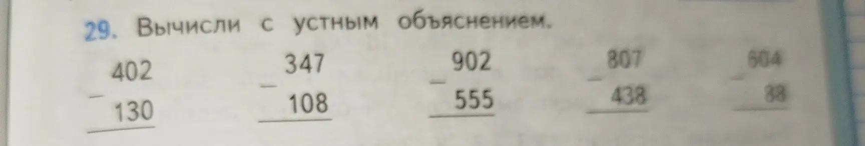 Вычисли с устным объяснением: 402 - 130
