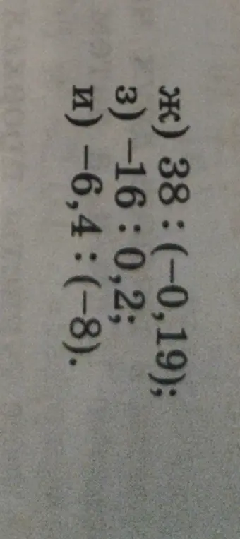 Выполни вычисления: 38: (-0,19)