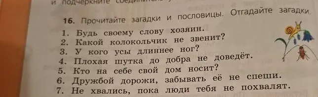 Предложи ответы к загадкам и пословицам: 1. Будь своему слову хозяин.