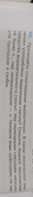 Ты просишь помочь тебе с заданием: прочитай стихотворение выразительно, в каком лексическом значении употреблены выделенные глаголы?