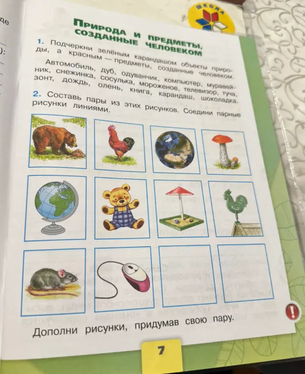Выполни для меня задания из учебника: подчеркни зелёным карандашом объекты природы, а красным — предметы, созданные человеком, и составь пары из этих рисунков.