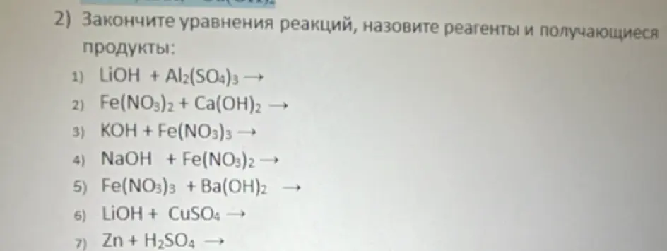 Закончи уравнения реакций и назови реагенты и получающиеся продукты в уравнениях: 1) LiOH + Al2(SO4)3 →