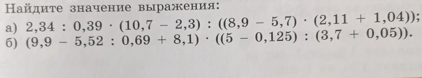 Найди значение выражения 2,34 : 0,39 * (10,7 - 2,3) : ((8,9 – 5,7) * (2,11 + 1,04))