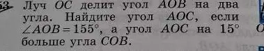 Помоги найти угол AOC, если луч OC делит угол AOB на два угла, ∠AOB=155°, а угол AOC на 15° больше угла COB.