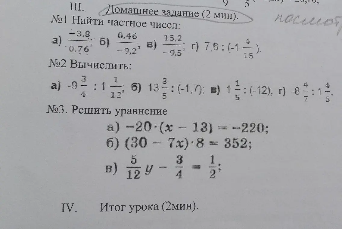 Помоги решить задачи из домашней работы: найти частное чисел, вычислить выражения и решить уравнения.