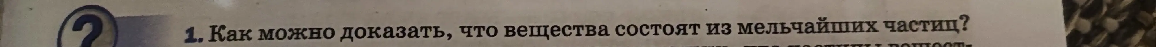 Как можно доказать, что вещества состоят из мельчайших частиц?
