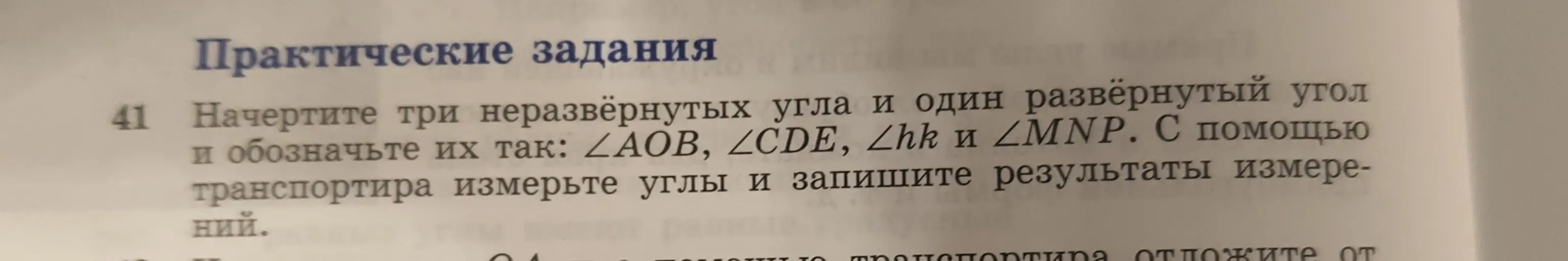 Ты просишь начертить три неразвёрнутых угла и один развёрнутый угол и обозначить их так: ∠AOB, ∠CDE, ∠hk и ∠MNP, а также измерить углы с помощью транспортира и записать результаты измерений.