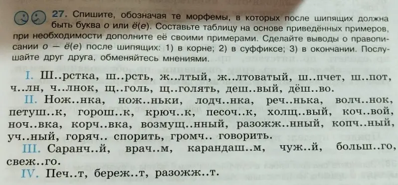 Составь таблицу на основе приведённых примеров, при необходимости дополни её своими примерами. Сделай выводы о правописании о — ё(е) после шипящих: 1) в корне