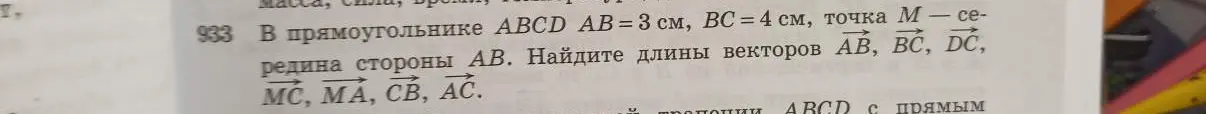 Как найти длины векторов AB, BC, DC, MC, MA, CB, AC, если ABCD — прямоугольник, AB = 3 см, BC = 4 см, точка M — середина стороны AB?