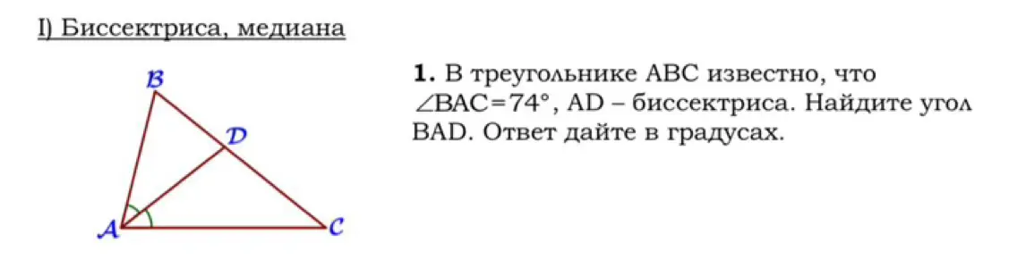 Как найти угол BAD, если ∠BAC=74°, AD - биссектриса?
