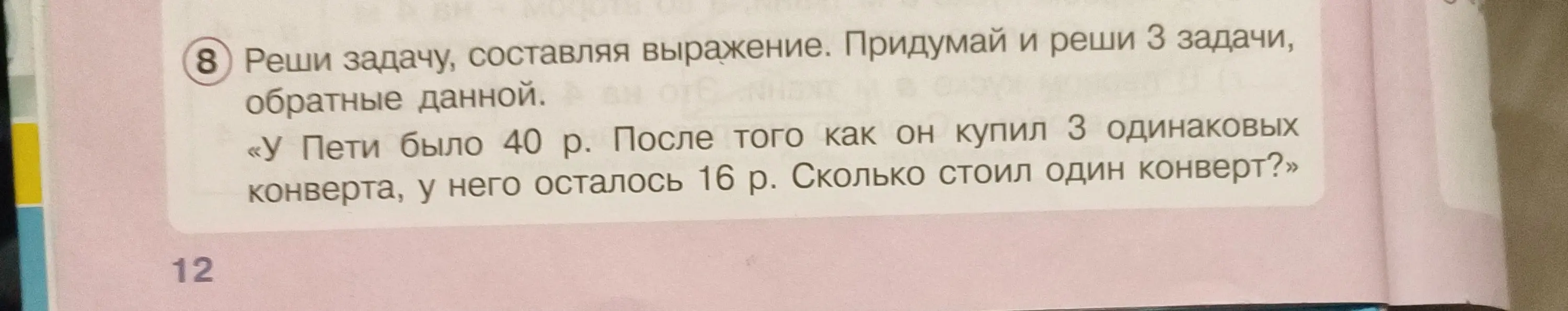 Помоги мне решить задачу: у Пети было 40 рублей, после покупки 3 конвертов у него осталось 16 рублей. Сколько стоил один конверт? Придумай и реши 3 обратные задачи.