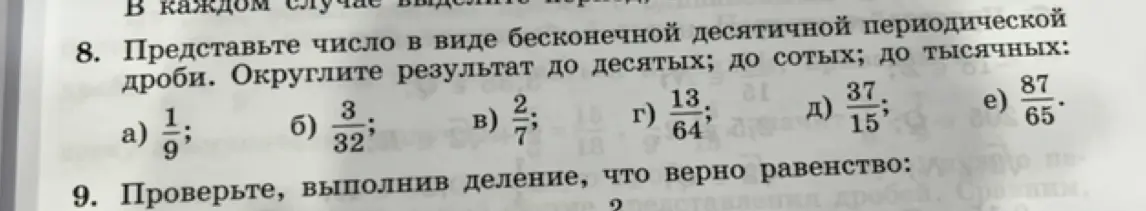 Представь число в виде бесконечной десятичной периодической дроби: а) 1/9, округли результат до десятых, сотых и тысячных.