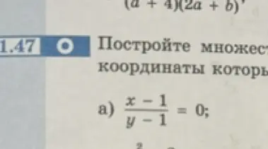 Мне нужно построить множество точек (x;y) на координатной плоскости, координаты которых удовлетворяют условию a) $\frac{x-1}{y-1} = 0$
