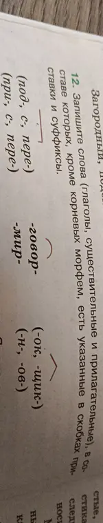 Запиши слова (глаголы, существительные и прилагательные), в составе которых, кроме корневых морфем, есть указанные в скобках приставки и суффиксы
