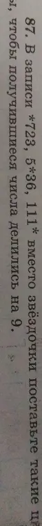 Какие цифры нужно поставить вместо звёздочек в числах *723, 5*36, 111*, чтобы получившиеся числа делились на 9?