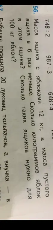 Реши задачу: масса ящика с яблоками 12 кг, а масса пустого ящика в 6 раз меньше. Сколько килограммов яблок в этом ящике?