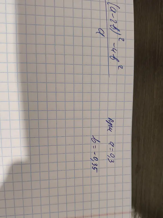 Ты просишь меня вычислить значение выражения (a-2b)² - 4b² / a, при a = 0,3 и b = -0,35