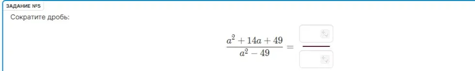 Сократи дробь: (a^2 + 14a + 49)/(a^2 - 49)