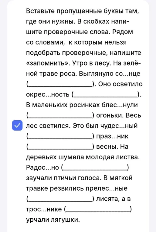 Вставь пропущенные буквы в слова: солнце, окрестность, блеснули, чудесный, праздник, радостно, прелесные, тростнике