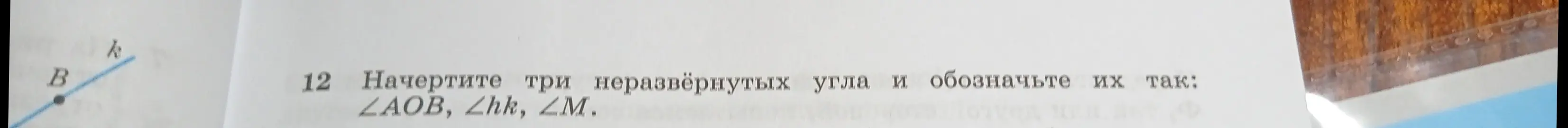 Объясни, как начертить три неразвёрнутых угла и обозначить их так: ∠AOB, ∠hk, ∠M