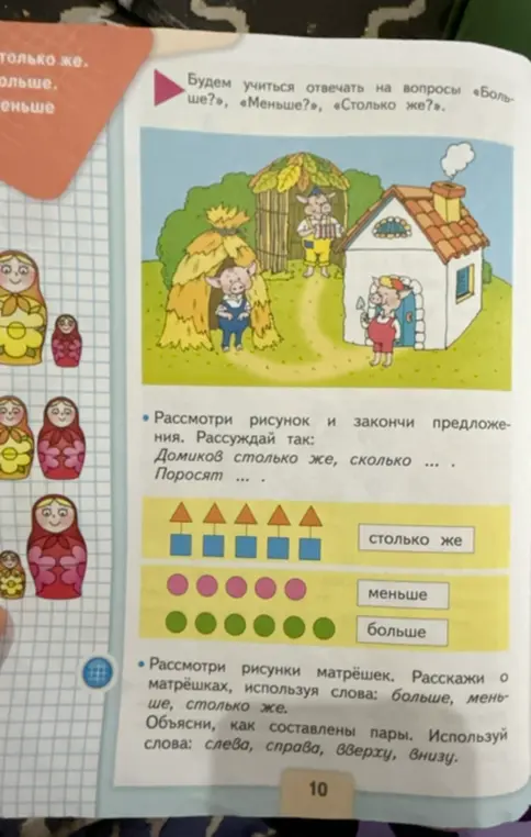 Помоги мне ответить на вопросы больше, меньше, столько же по картинкам в учебнике математики для 1 класса