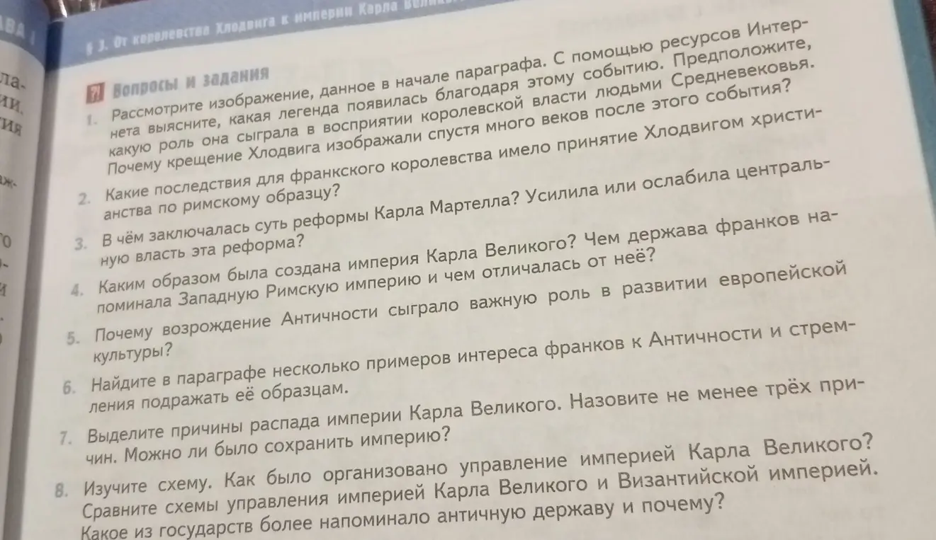 Объясни вопросы и задания по истории о королевстве Хлодвига и империи Карла Великого