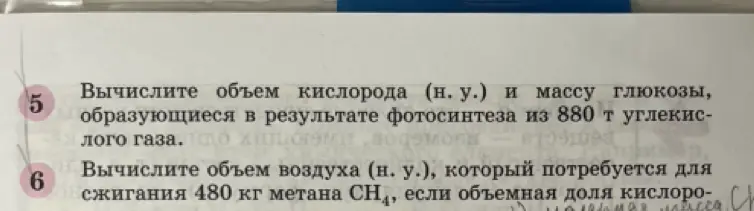 Помоги вычислить объем кислорода и массу глюкозы, образующиеся в результате фотосинтеза из 880 т углекислого газа, а также вычислить объем воздуха, который потребуется для сжигания 480 кг метана.