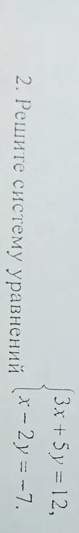 Реши систему уравнений 3x + 5y = 12, x - 2y = -7