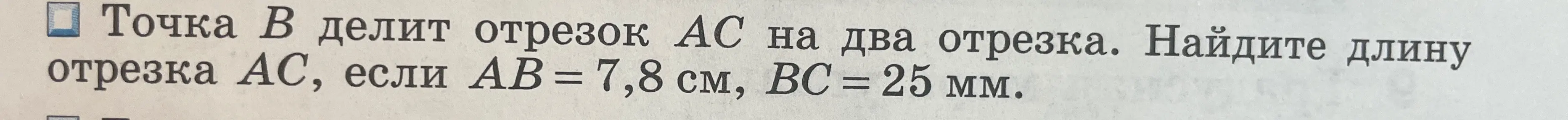 Можешь найти длину отрезка AC, если AB = 7,8 см, BC = 25 мм?