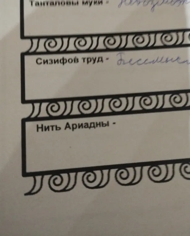 Объясни значение выражений 'Танталовы муки', 'Сизифов труд' и 'Нить Ариадны'