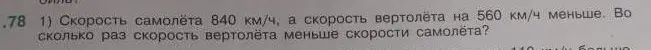 Вычисли, во сколько раз скорость вертолёта меньше скорости самолёта, если скорость самолёта 840 км/ч, а скорость вертолёта на 560 км/ч меньше